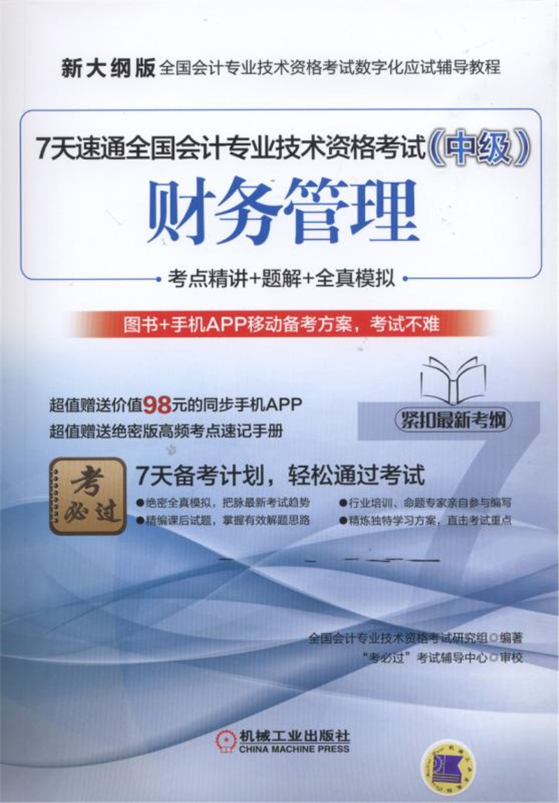 7天速通全国会计专业技术资格考试（中级）：财务管理