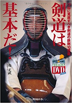 剣道は基本だ! つねに見直すべき剣道の鉄則10項目