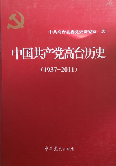 中国共产党高台历史 1937--2011