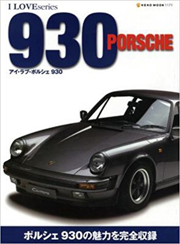 アイ?ラブ?ポルシェ930