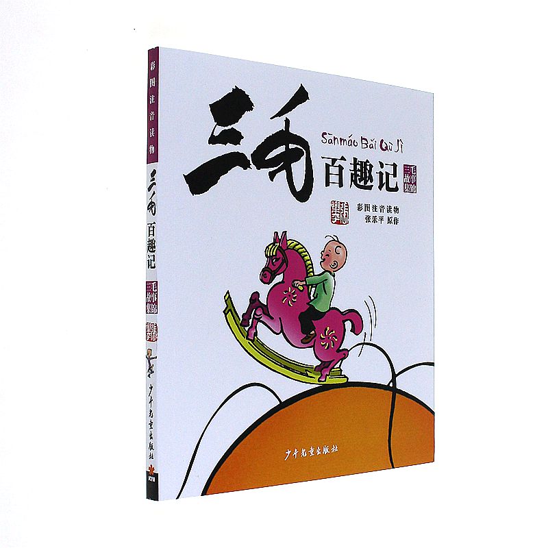 三毛百趣记-三毛故事集锦-彩图注音读物