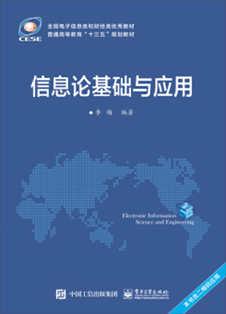 信息论基础与应用