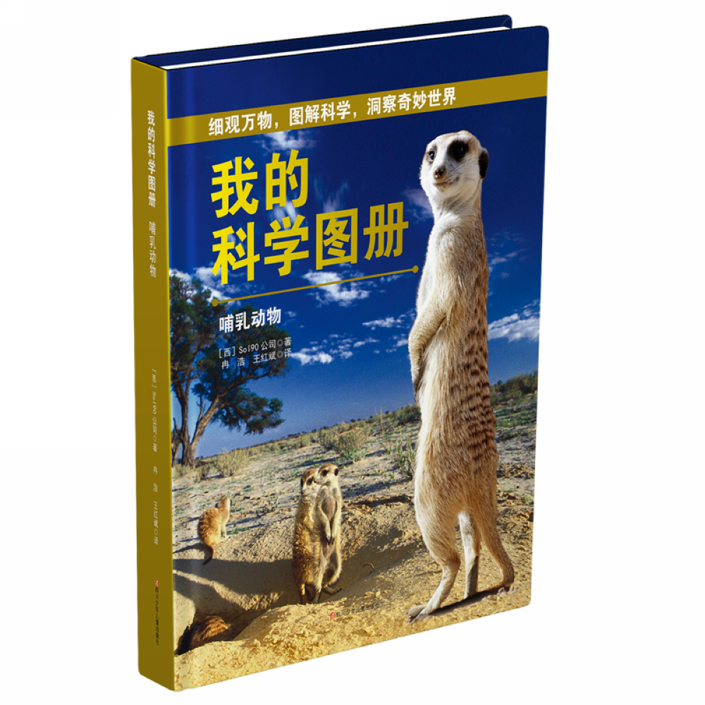 我的科学图册：哺乳动物 