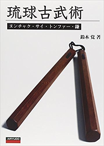 琉球古武術 ヌンチャク?サイ?トンファー?鎌 伝統武器法