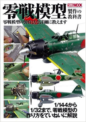 零戦模型製作の教科書 零戦模型の製作法を詳細に教えます 1/144から1/32まで、零戦模型の作