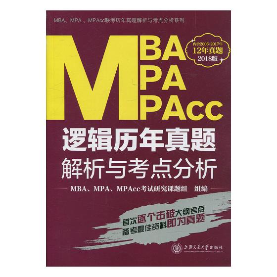 MBAMPAMPAcc逻辑历年真题解析与考点分析-2018版书籍考试MBA/MPA/MPACC