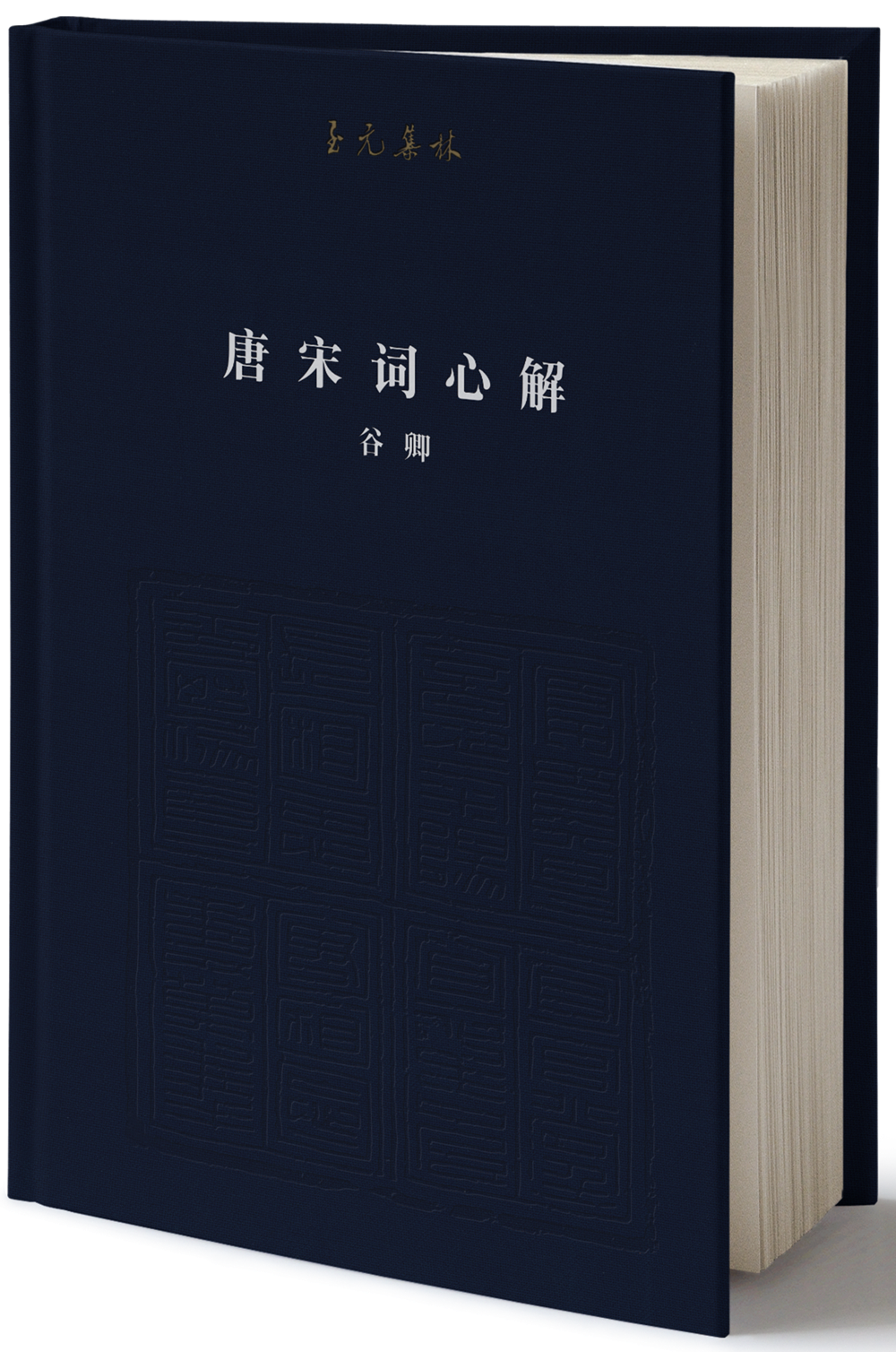 至元集林:唐宋词心解