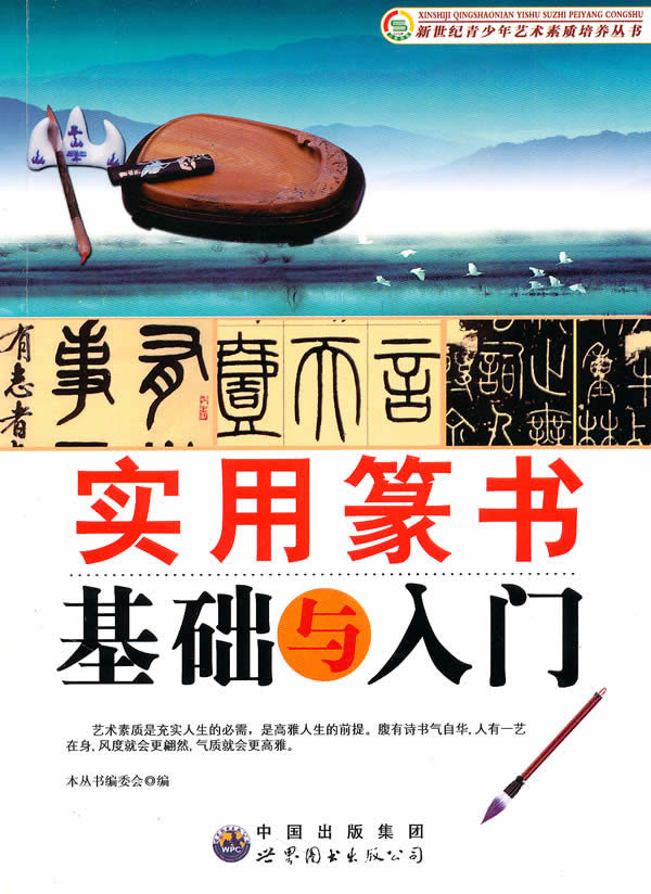 实用篆书基础与入门