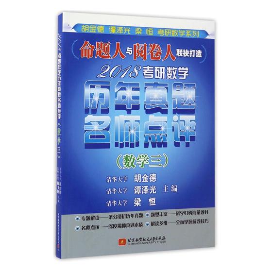 2018考研数学历年真题名师点评（数学三）/书籍/考试/考研数学