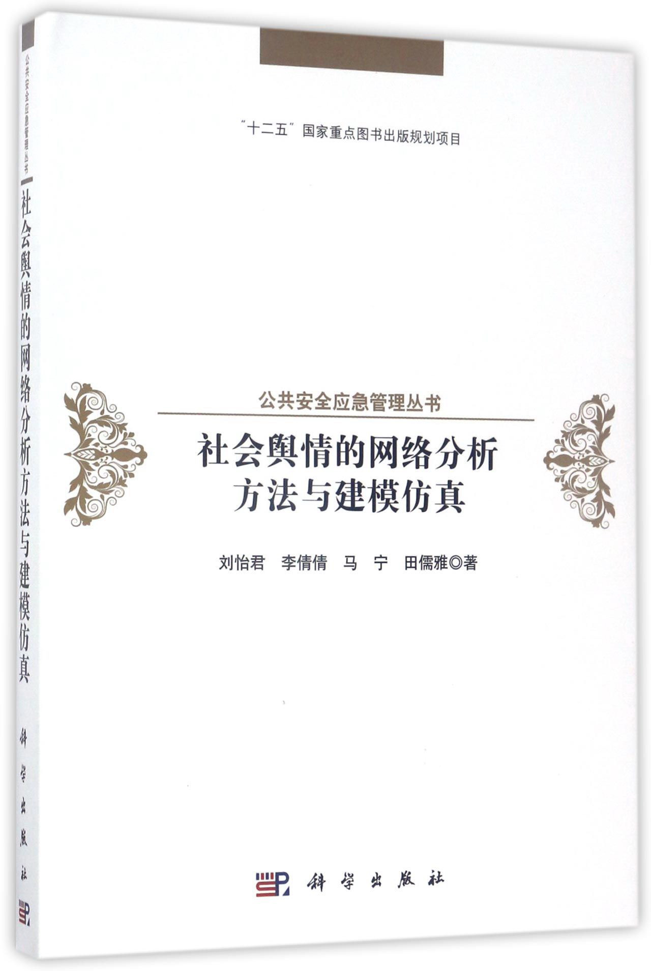 社会舆情的网络分析方法与建模仿真/公共安全应急管理丛书
