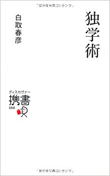 独学術