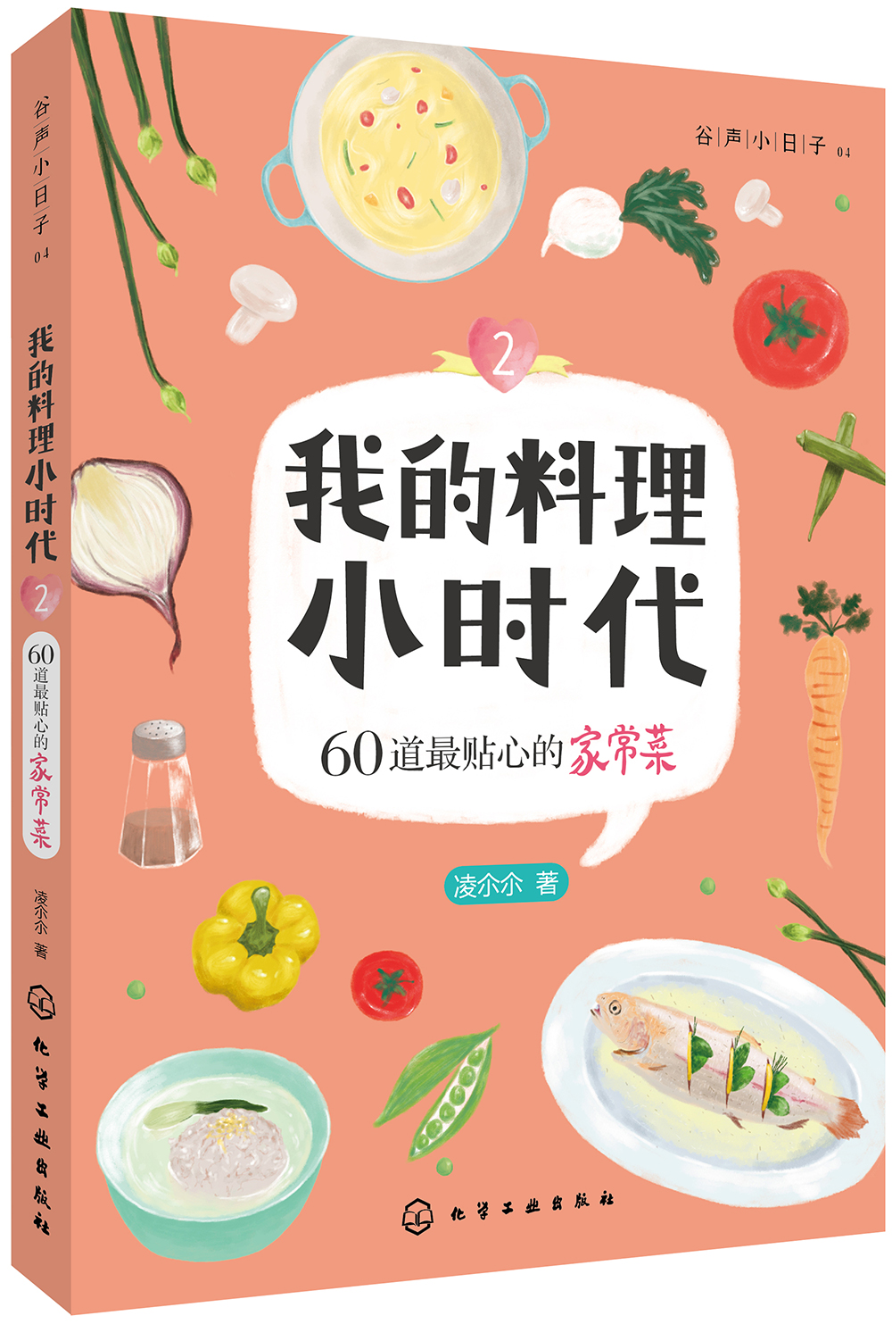 我的料理小时代2:60道最贴心的家常菜