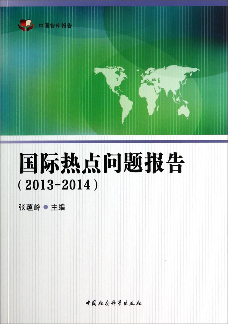 中国智库报告：国际热点问题报告（2013-2014）