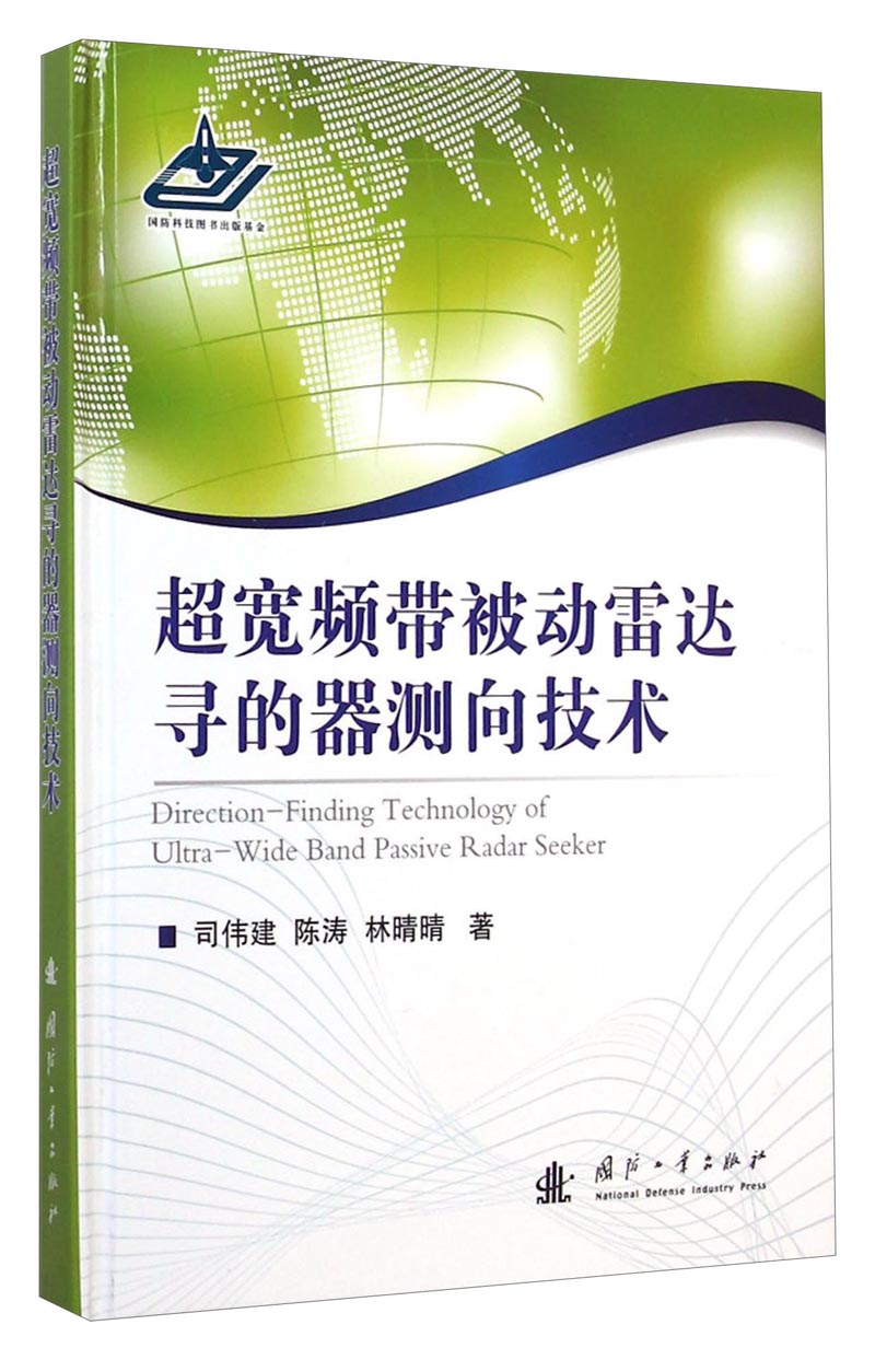 [正版图书]超宽频带被动雷达寻的器测向技术