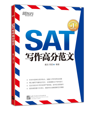 正版现货 新东方大愚英语学习丛书:sat写作高分范文9787561939802