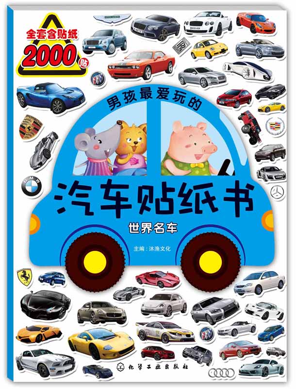 男孩最爱玩的汽车贴纸书：世界名车