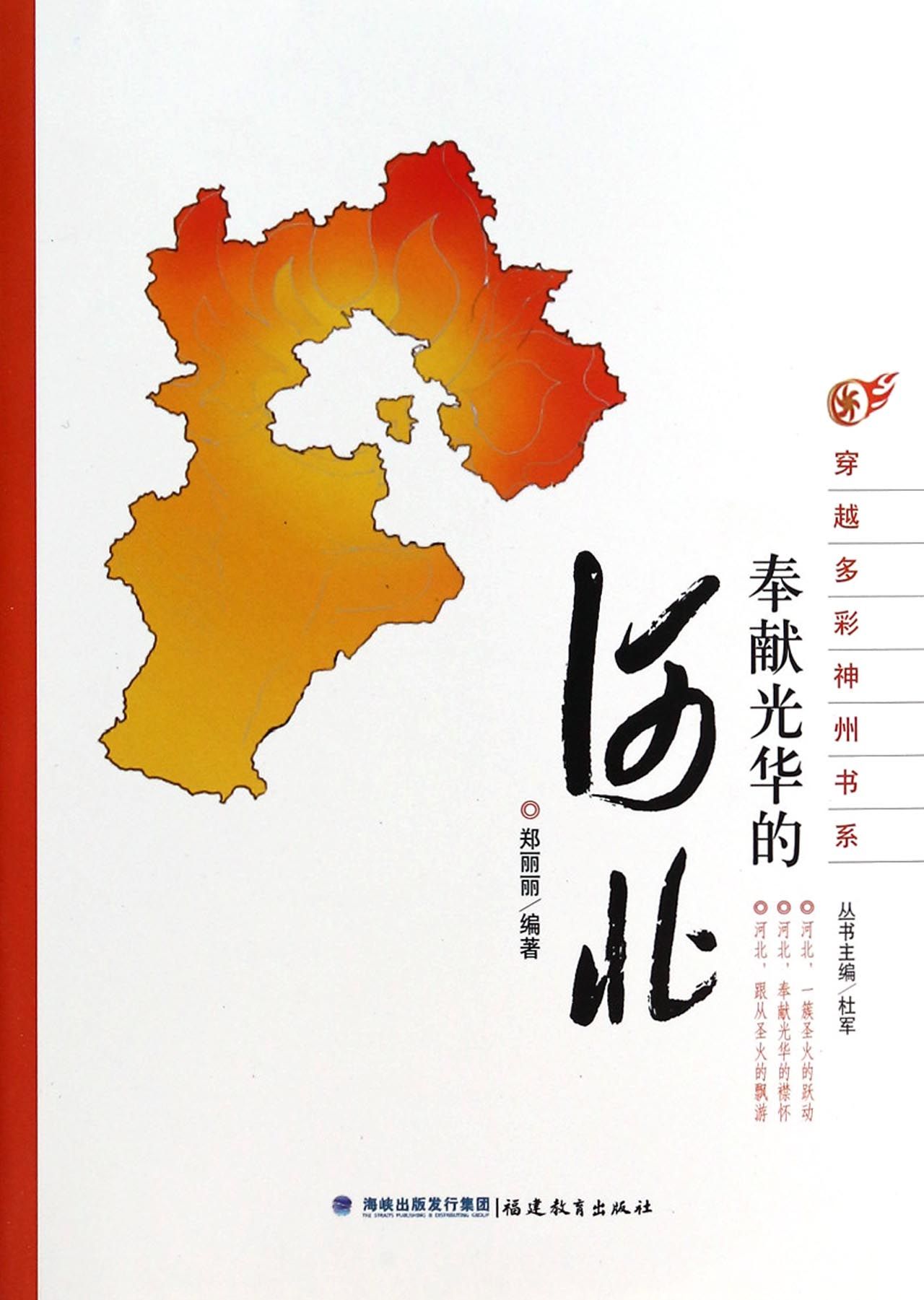 奉献光华的河北/穿越多彩神州书系