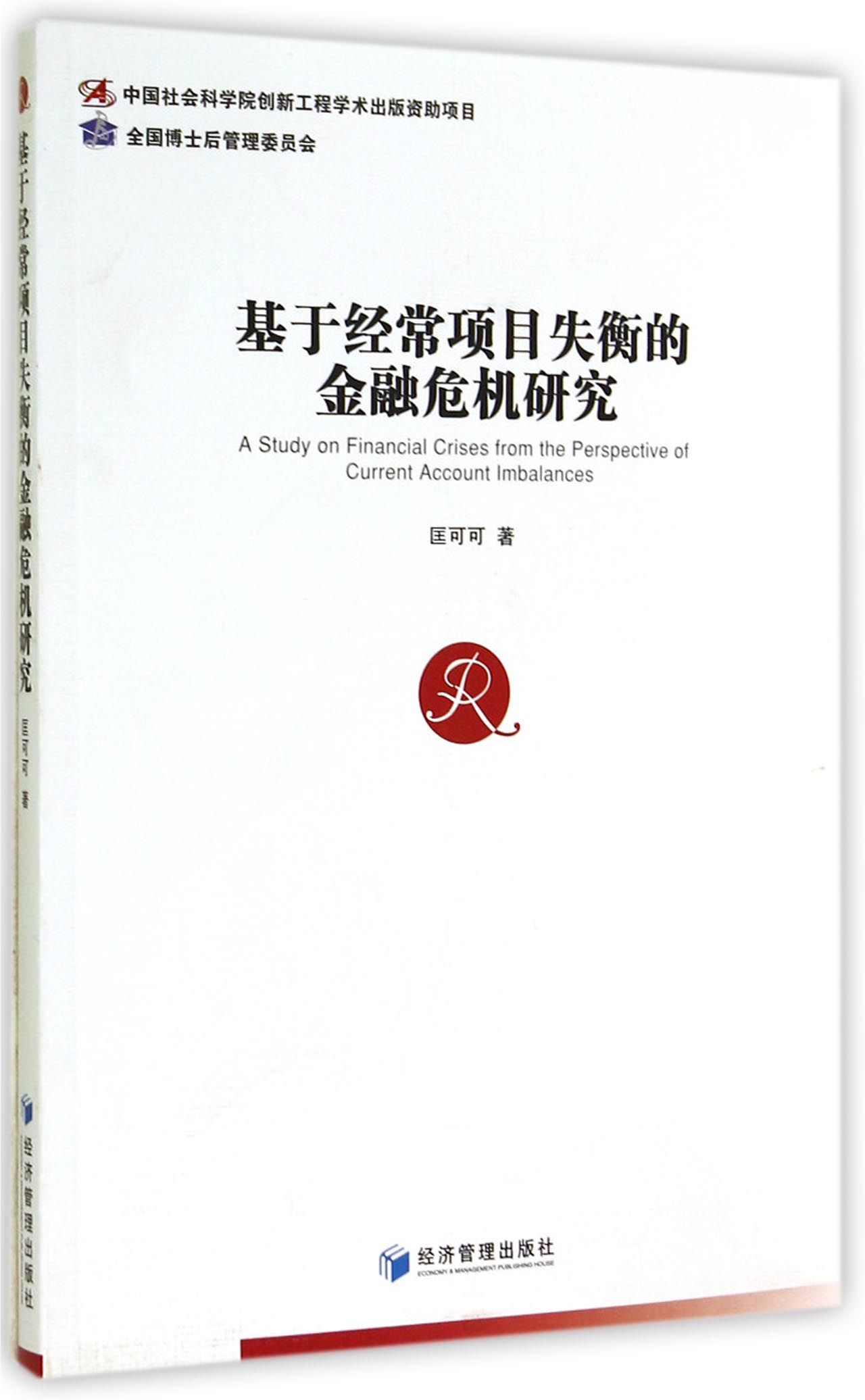 基于经常项目失衡的金融危机研究