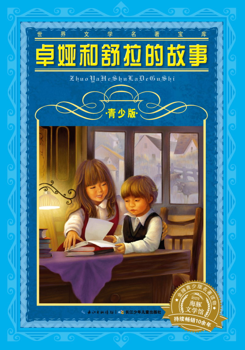 卓娅和舒拉的故事(青少版)/世界文学名著宝库 9787556003006