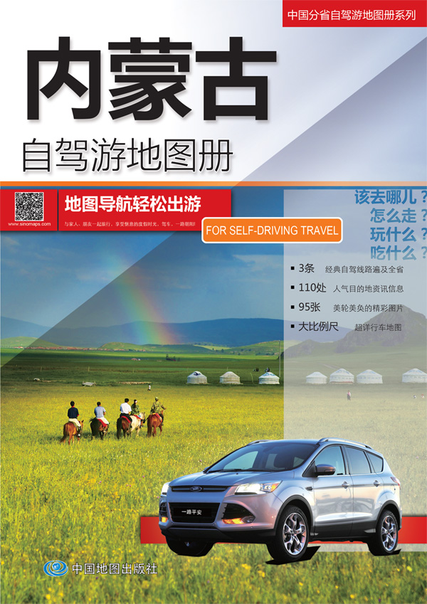 中国分省自驾游地图册系列：内蒙古自驾游地图册（2015）
