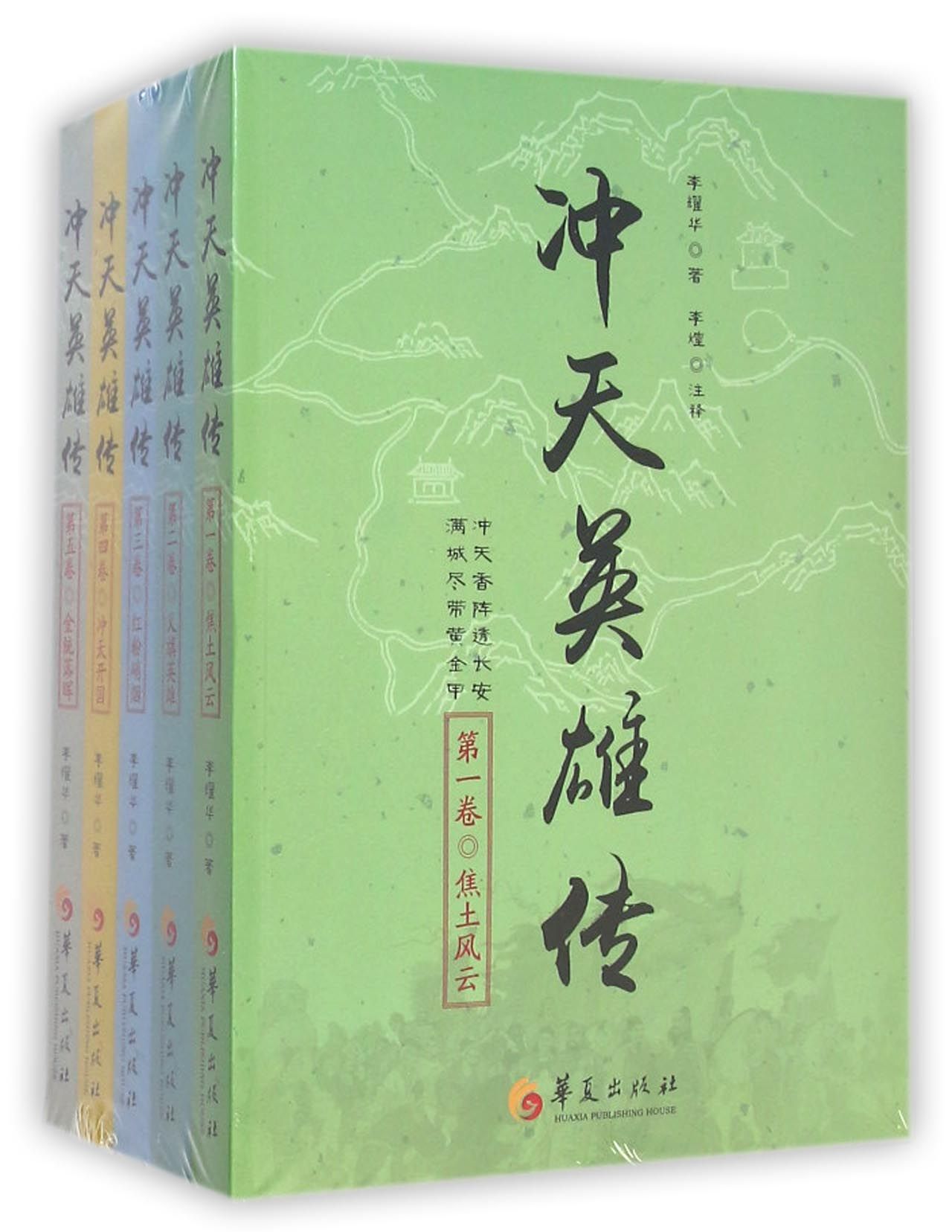 冲天英雄传(共5册)
