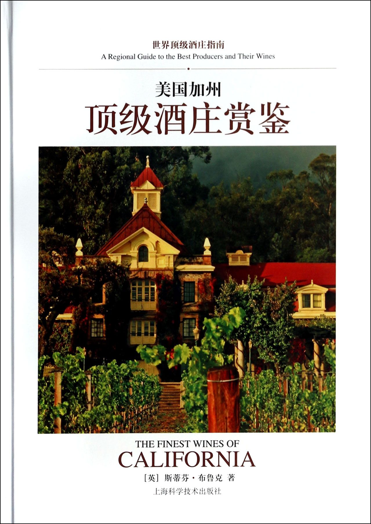 美国加州*酒庄赏鉴(世界*酒庄指南)(精)