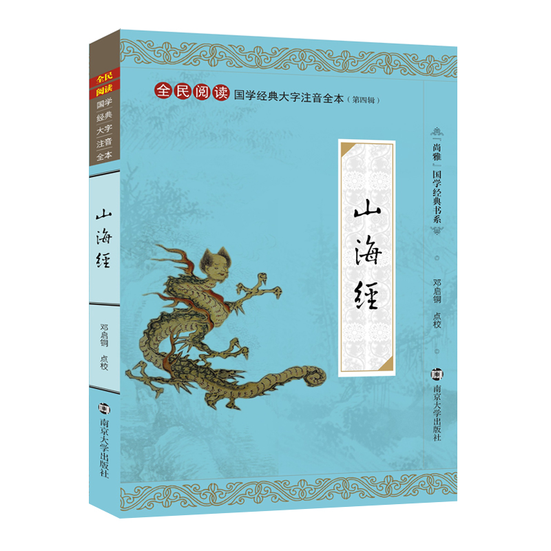 尚雅国学经典书系 山海经 南京大学出版社28