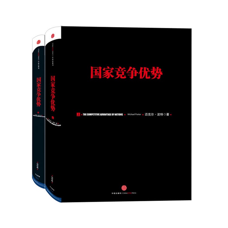 *竞争优势 全套装上下共2册 哈佛商学院终身教授迈克尔·波特 著