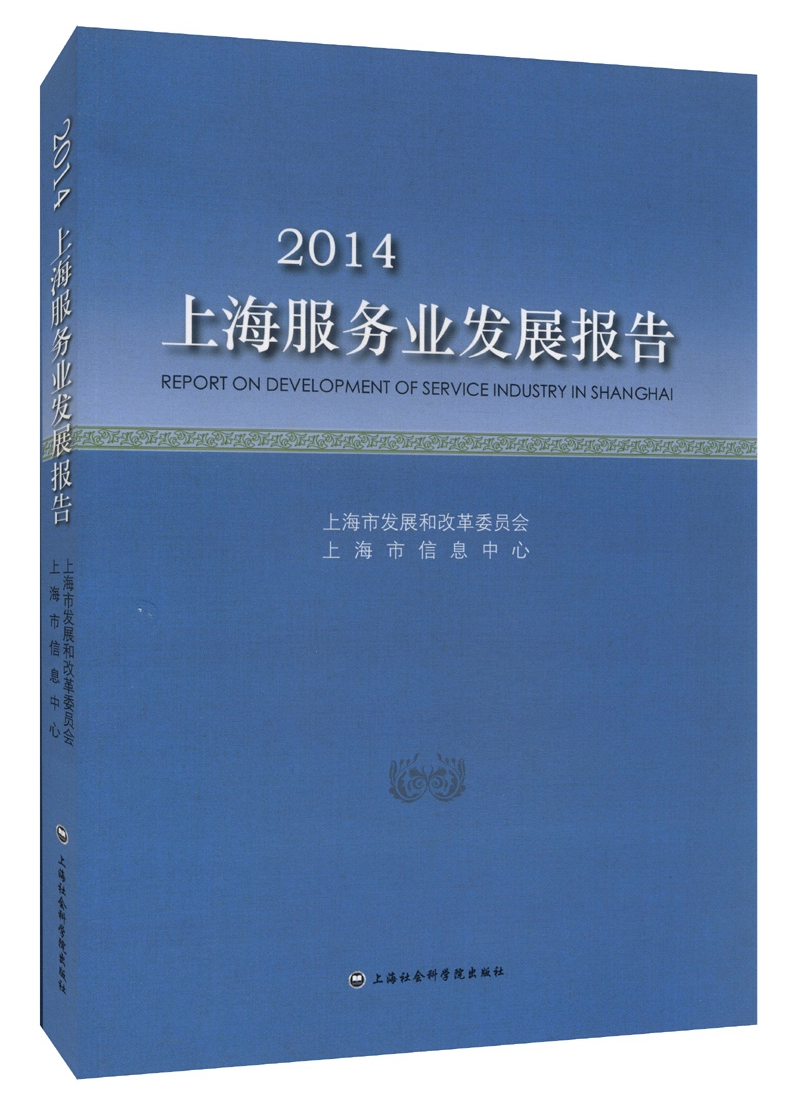 2014上海服务业发展报告