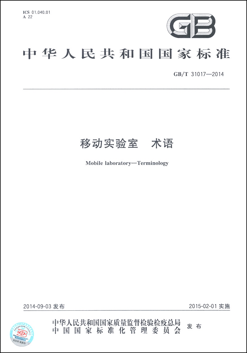 中华人民共和国国家标准（GB/T 31017-2014）：移动实验室 术语
