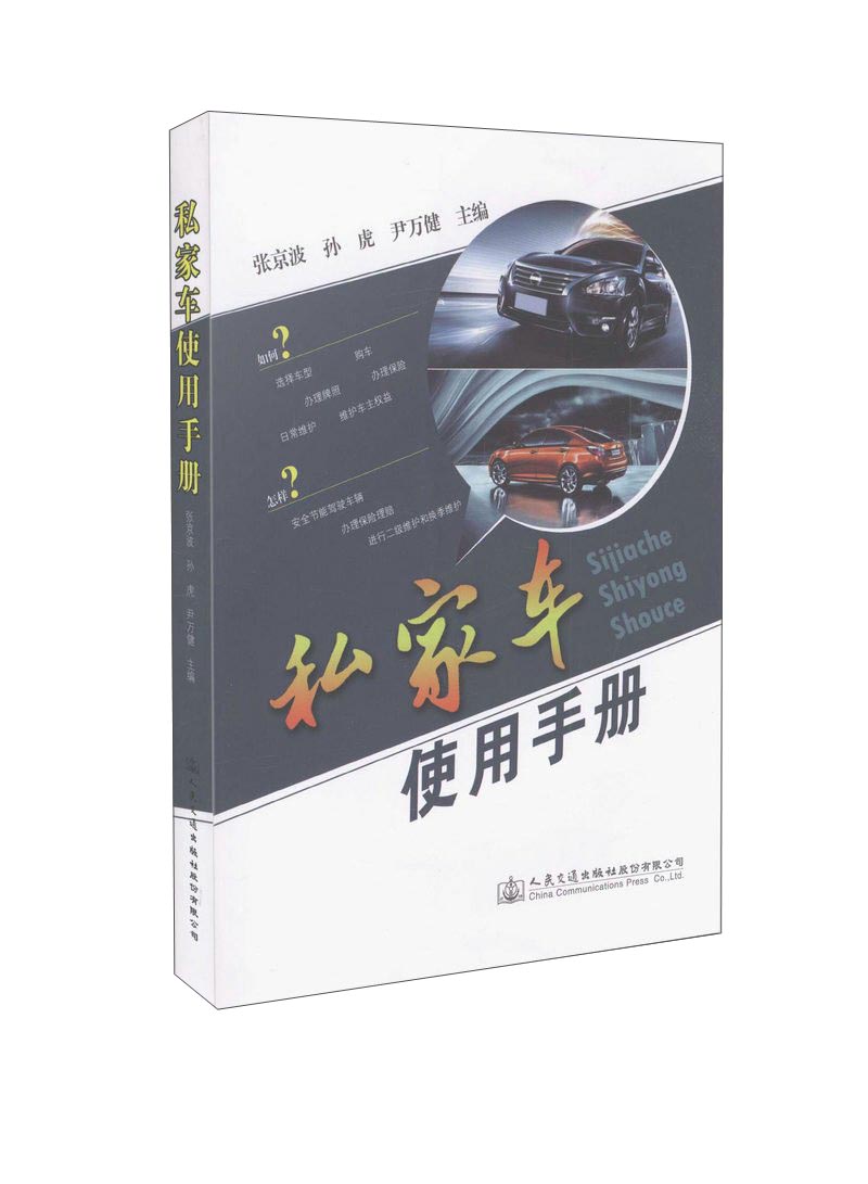 私家车使用手册
