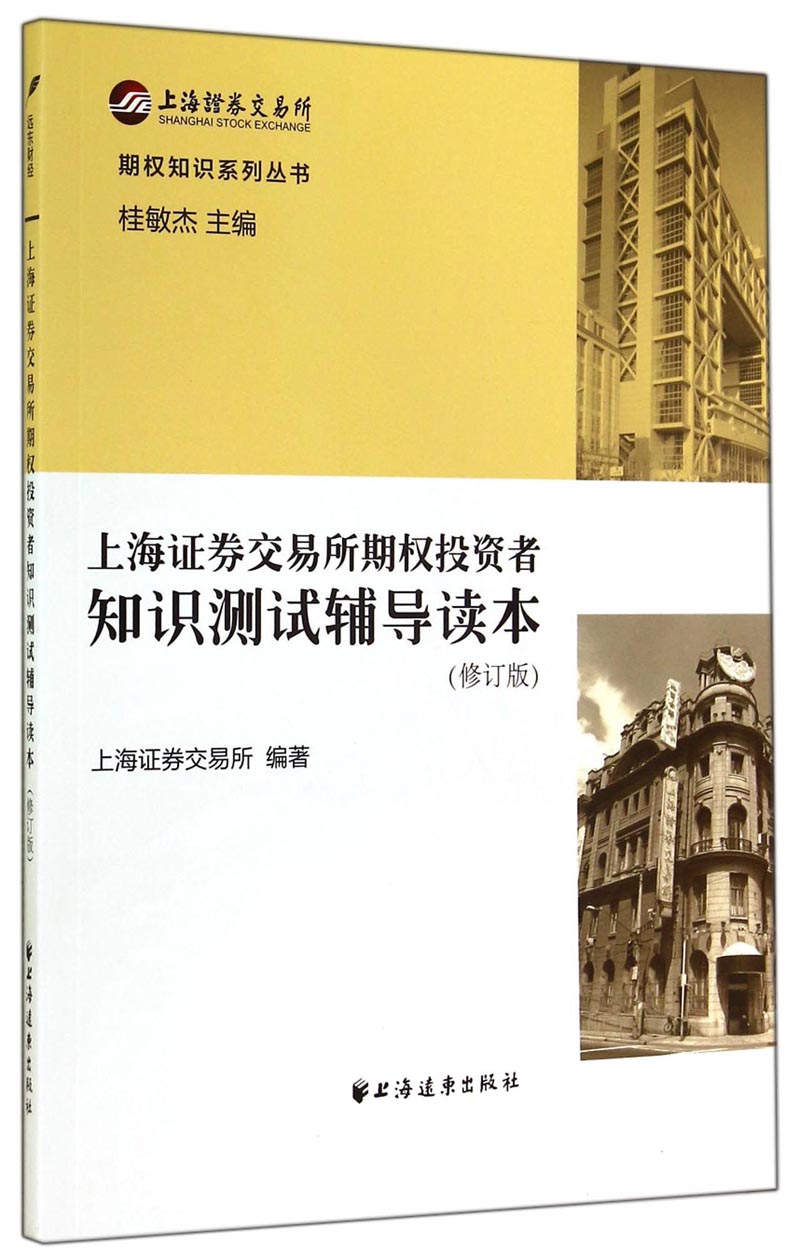 上海证券交易所期权投资者知识测试辅导读本（修订版）