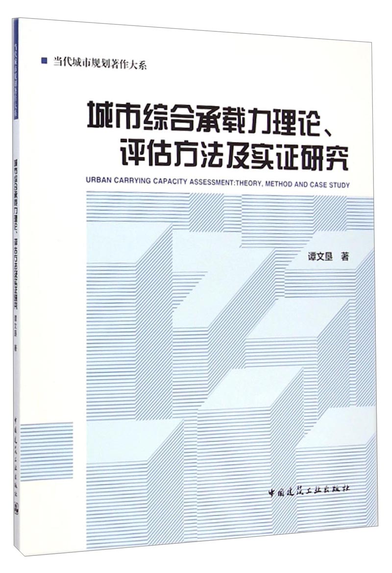 当代城市规划著作大系：城市综合承载力理论评估方法及实证研究
