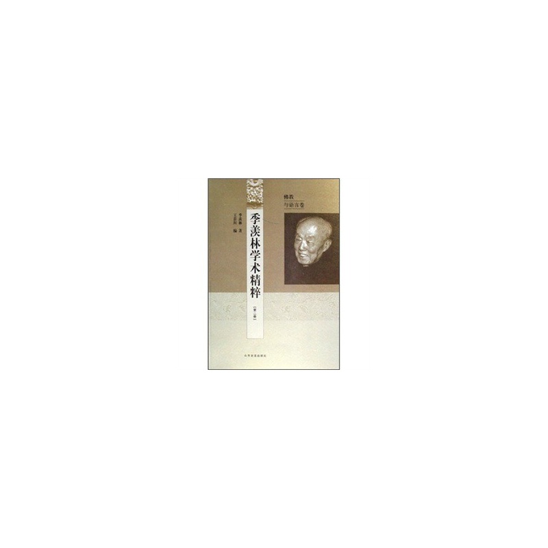 季羡林学术精粹 第2卷：佛教与语言卷