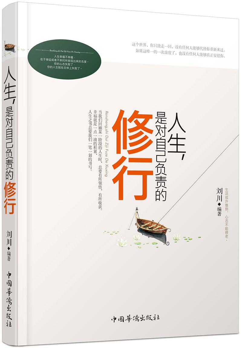 人生，是对自己负责的修行