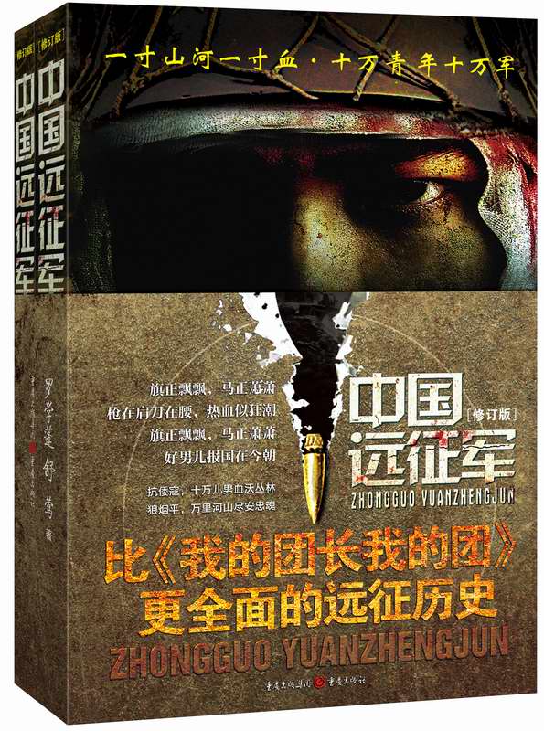 中国远征军（套装上下册）