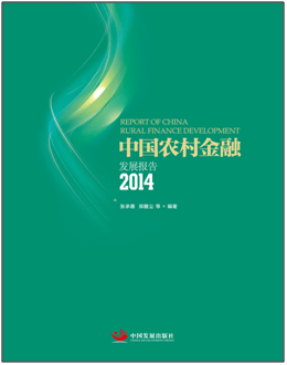 2014中国农村金融发展报告