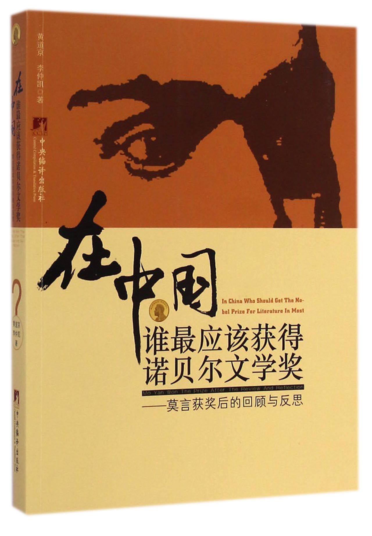 在中国谁*应该获得诺贝尔文学奖--莫言获奖后的回顾与反思