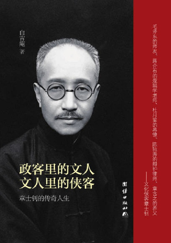 政客里的文人·文人里的侠客：章士钊的传奇人生