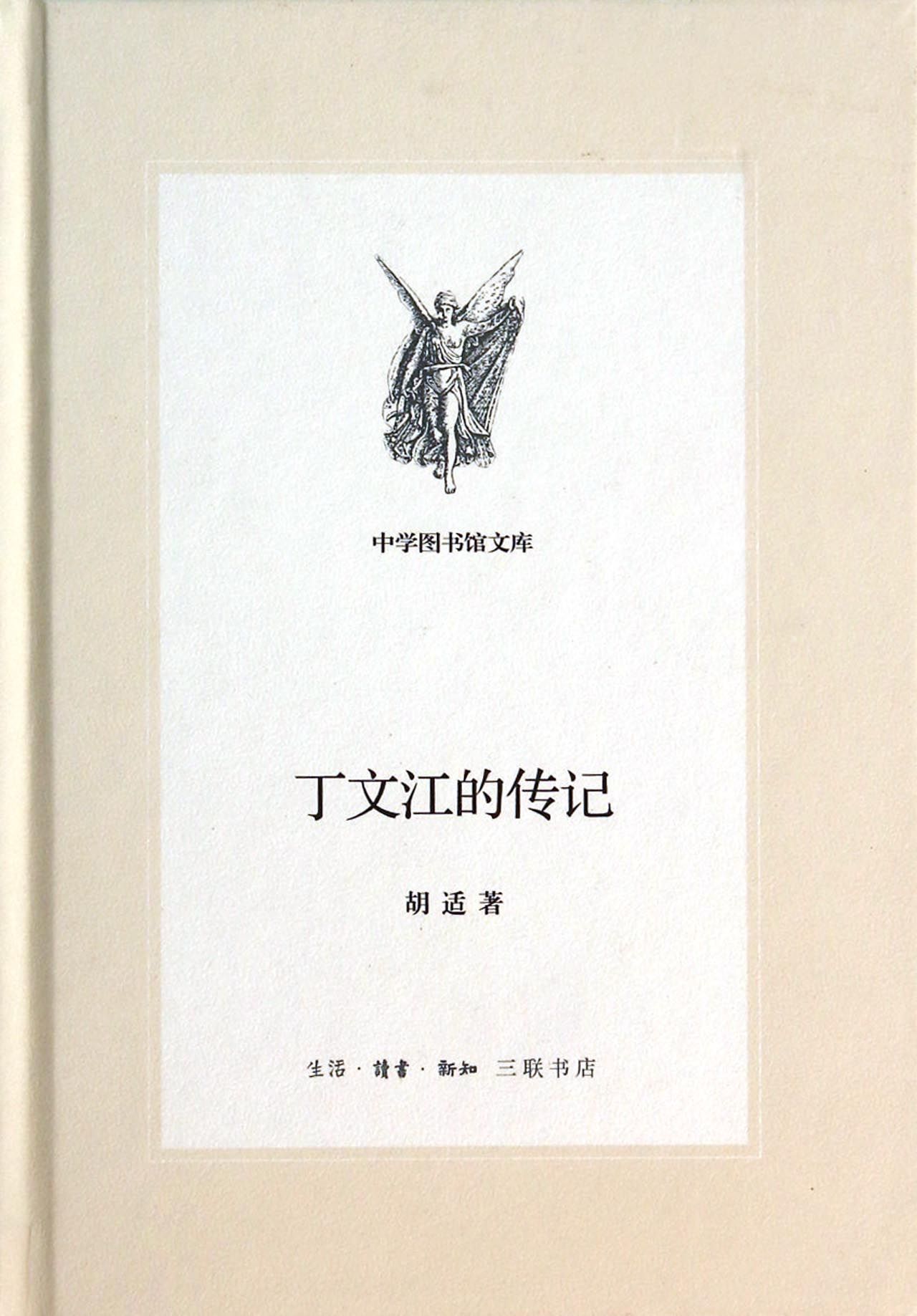 丁文江的传记(精)/中学图书馆文库