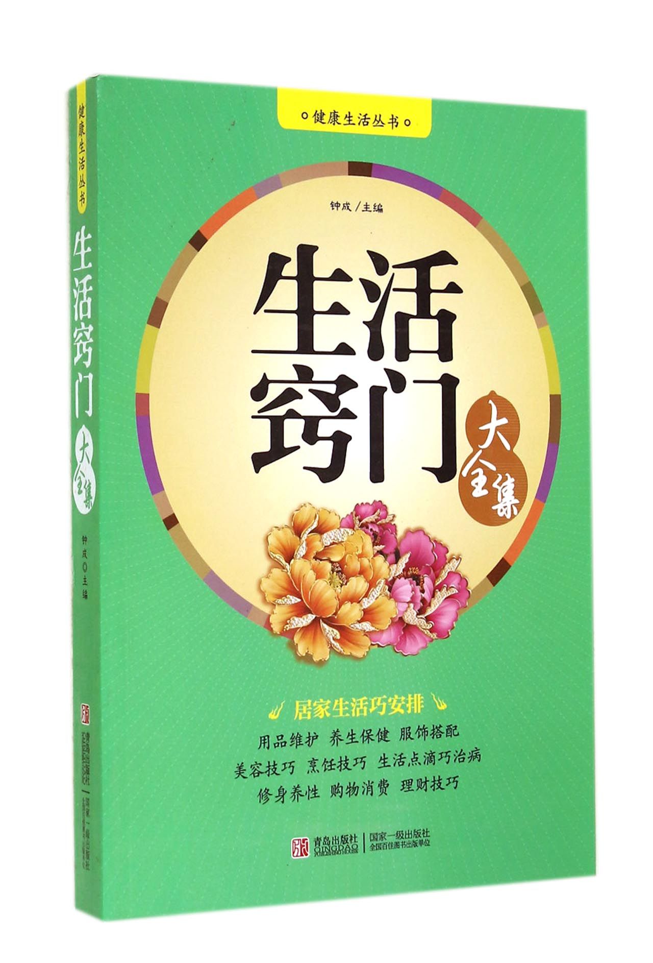 正版现货 生活窍门大全集9787555207559青岛