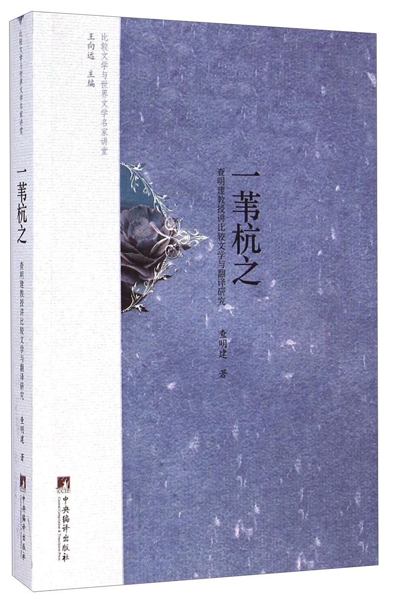 比较文学与世界文学名家讲堂·一苇杭之：查明建教授讲比较文学与翻译研究