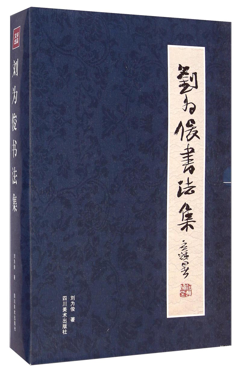 刘为俊书法集（套装共6册）