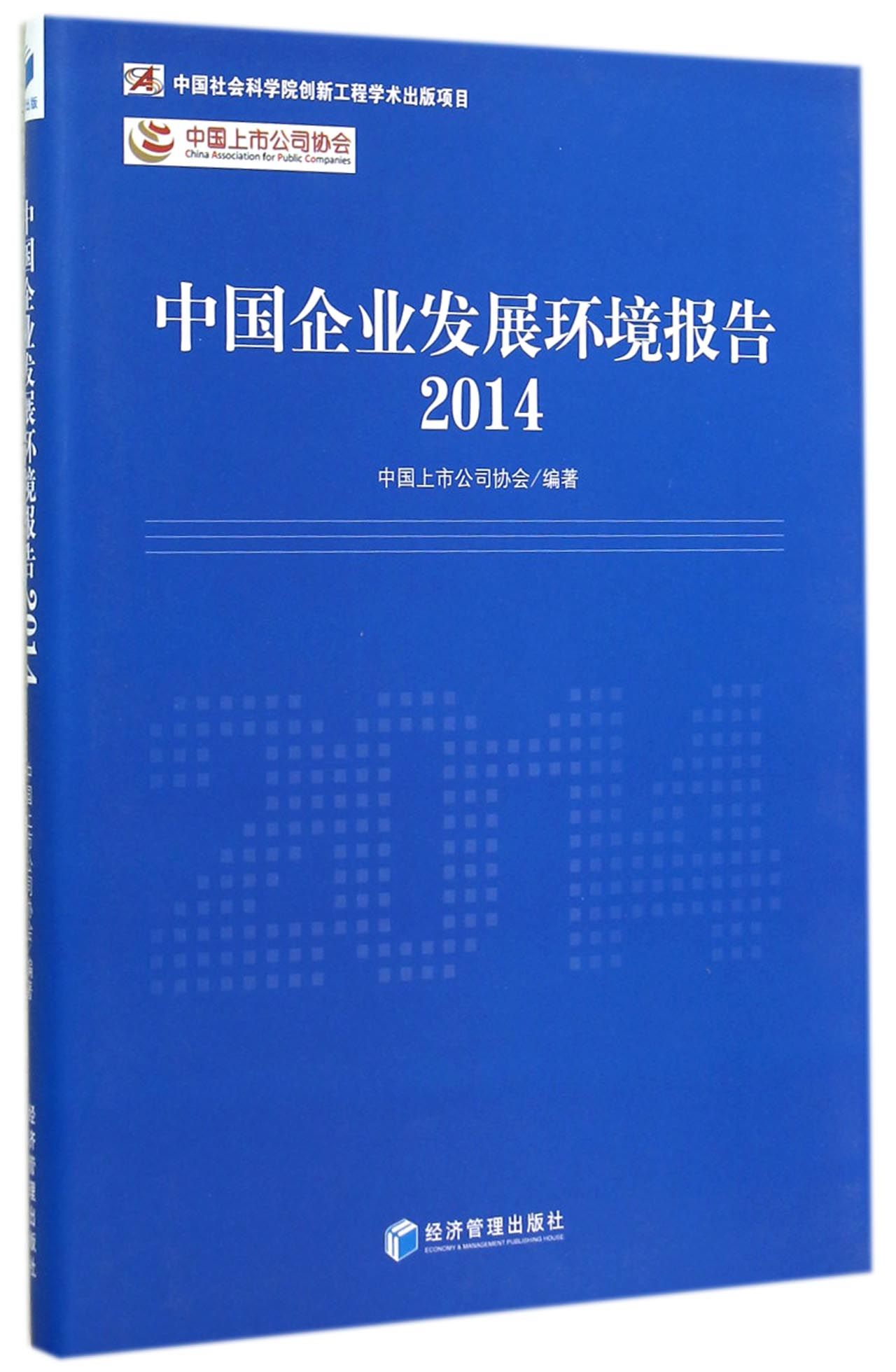 中国企业发展环境报告2014