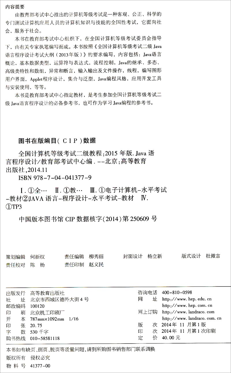 全国计算机等级考试二级教程：Java语言程序设计（2015年版）