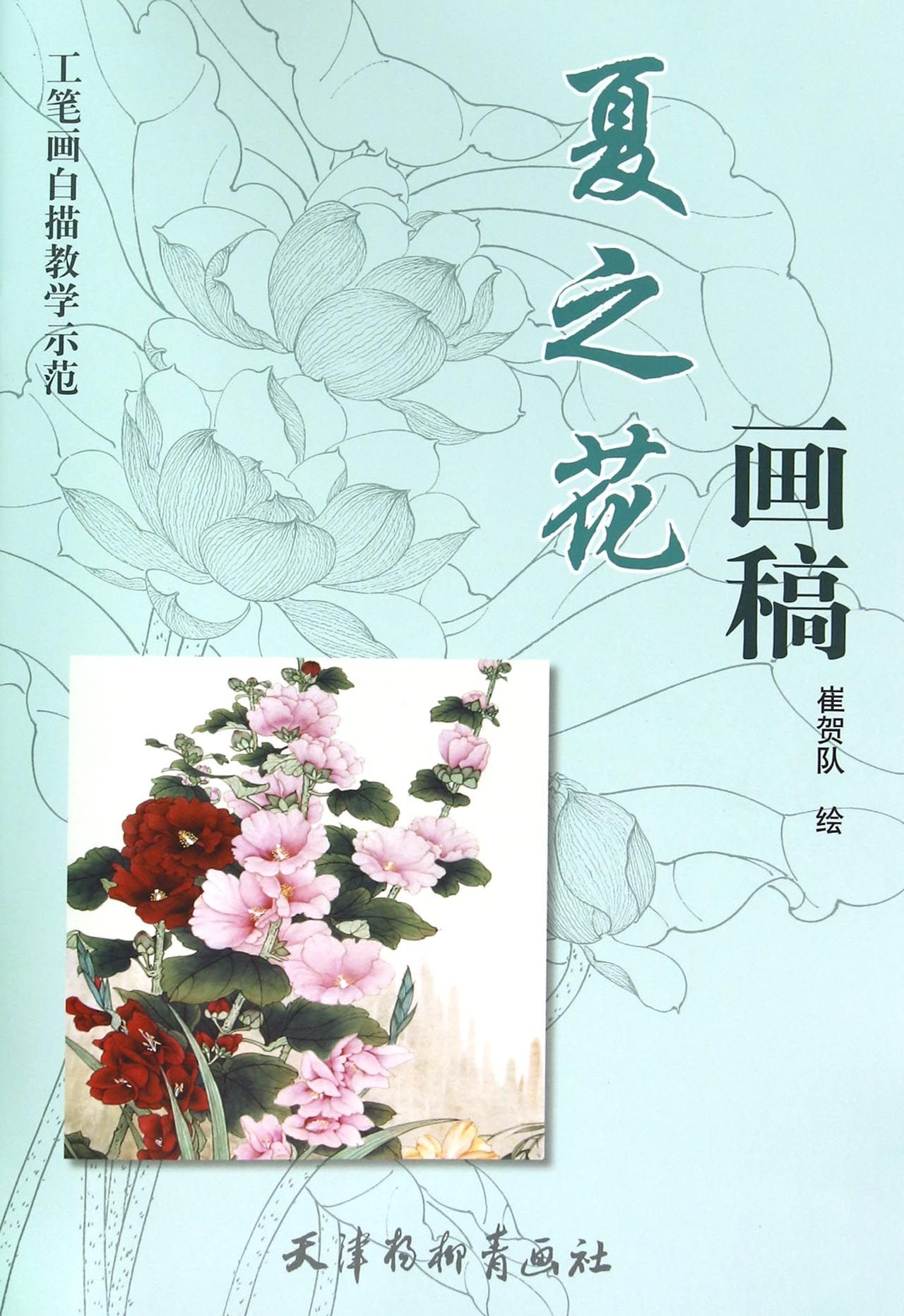 工笔画白描教学示范：夏之花画稿