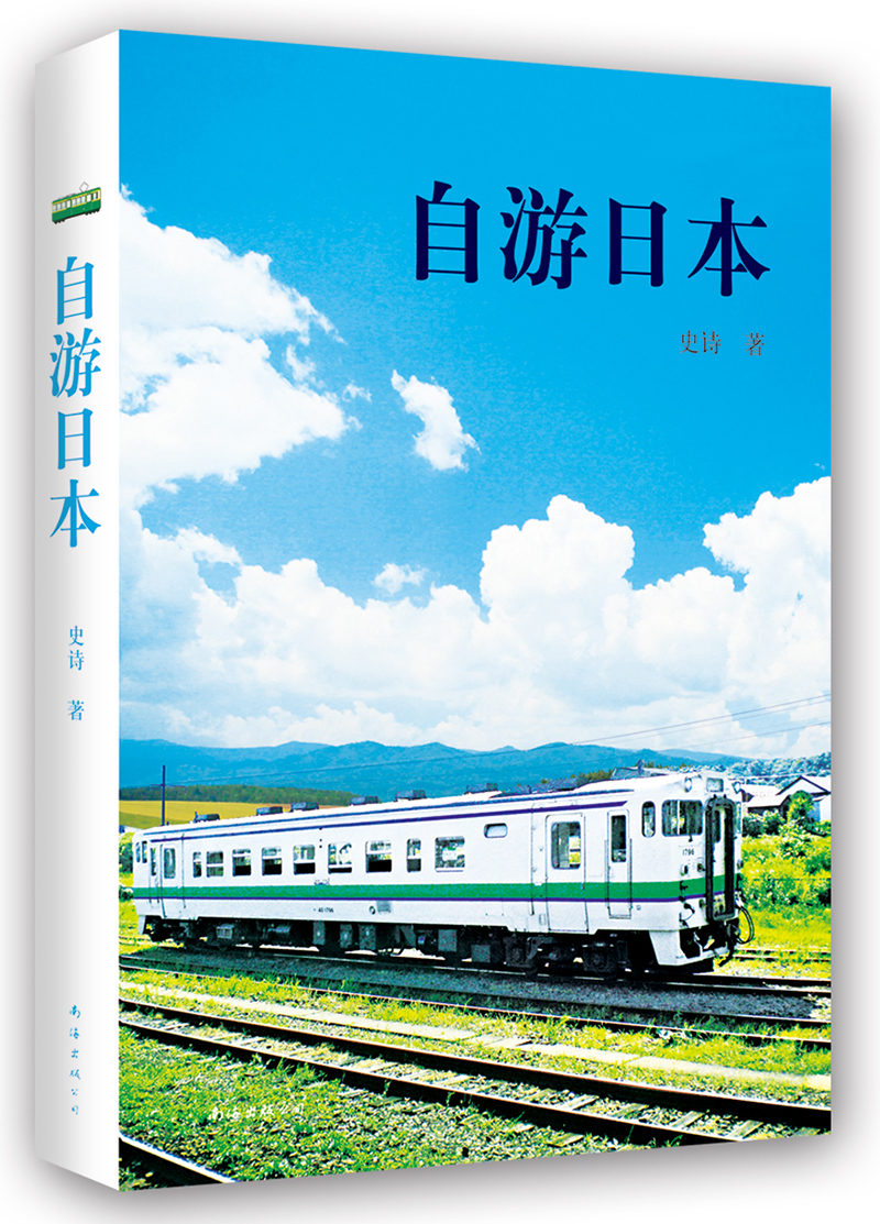 自游日本