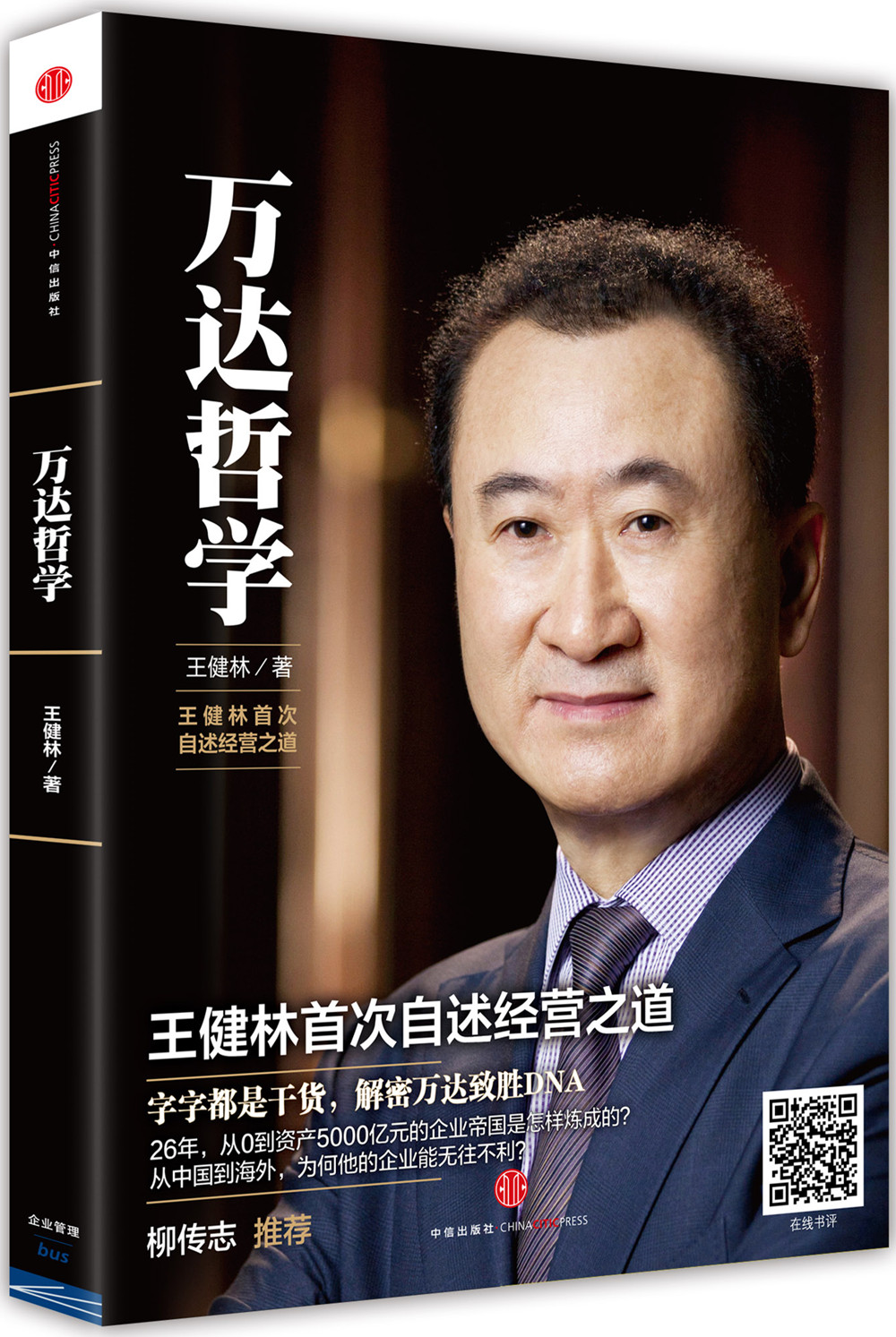 万达哲学:王健林首次自述经营之道9787