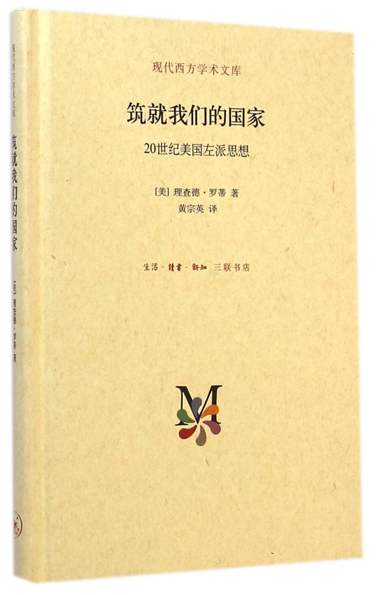 20世纪美国左派思想9787108050991 9787108050991 978