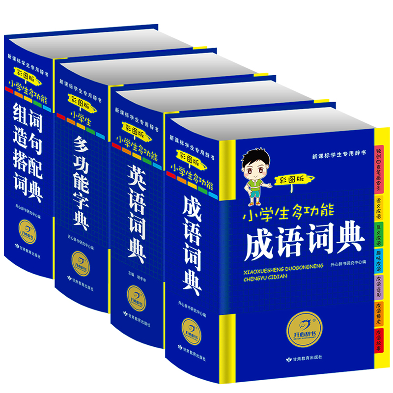 小学生多功能成语词典 新华字典 英语词典 组词造句搭配（套装共4册）新课标学生专用辞书工具书 彩图版 开心辞书 